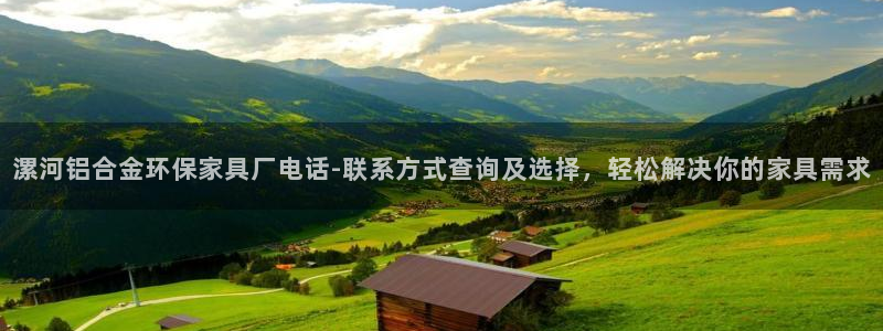 杏耀平台官网登录：漯河铝合金环保家具厂电话-联系方式查询及选